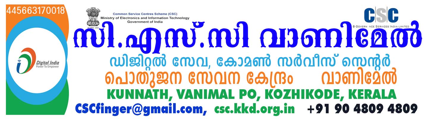 സി എസ് സി വാണിമേൽ